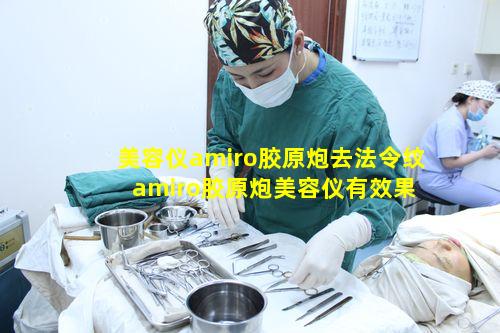 美容仪amiro胶原炮去法令纹 amiro胶原炮美容仪有效果吗